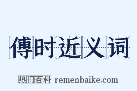 傅时近义词是什么意思的图片